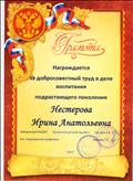 Грамота за добросовестный труд в деле воспитания подрастающего поколения,МКДОУ "Сузунский детский сад №1", 2017